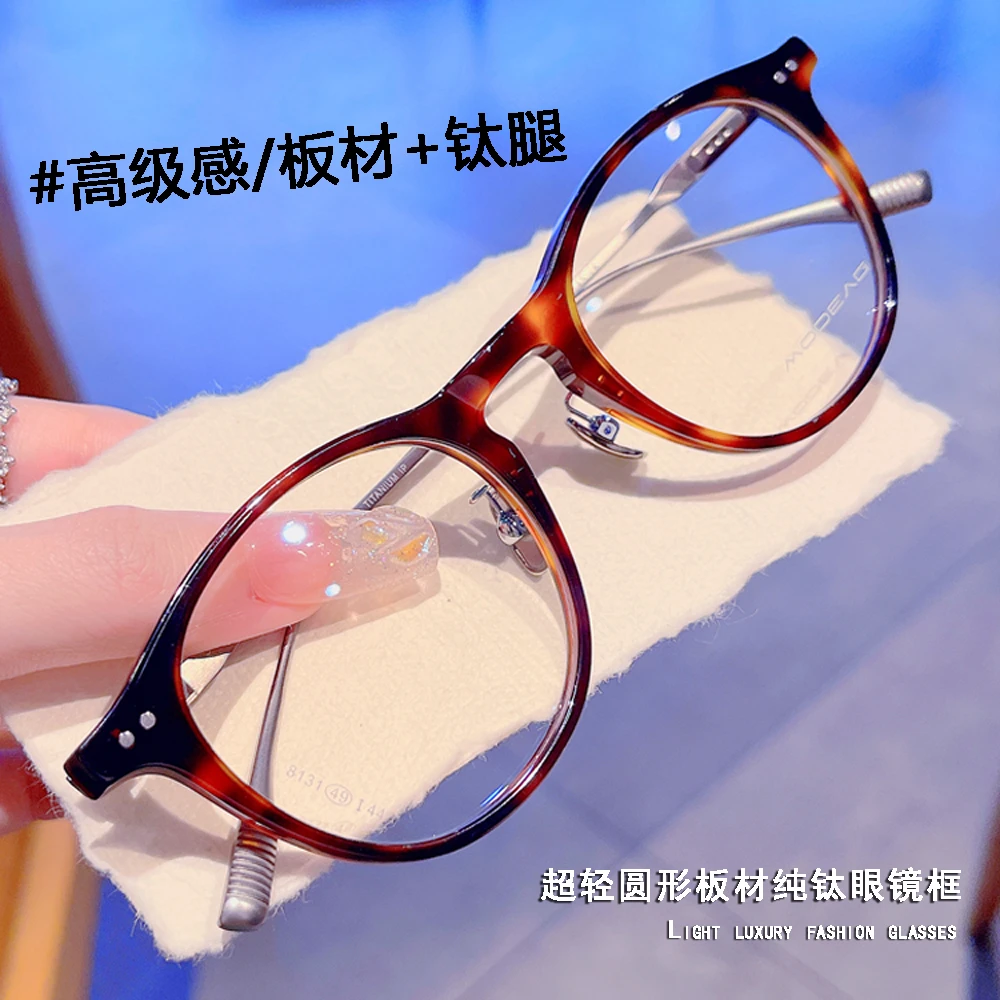 【男女同款】高品质时尚轻奢纯钛加板材框近视眼镜防蓝光椭圆框