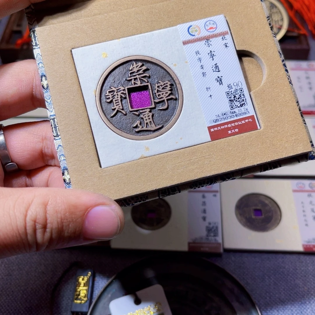 铜沐源文化崇宁通宝0093