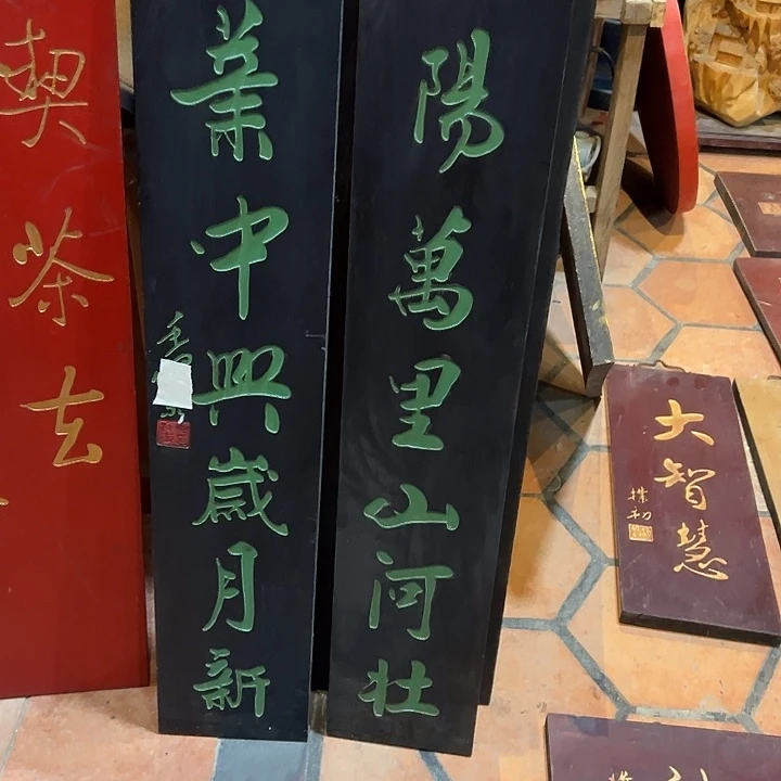 一***舟家具乌木类楹联大业中兴作品