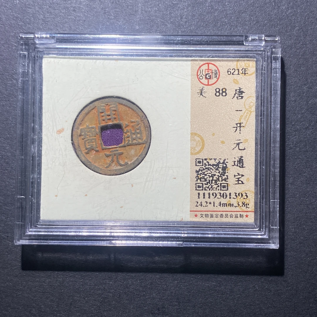 X917-17开元通宝1393--
