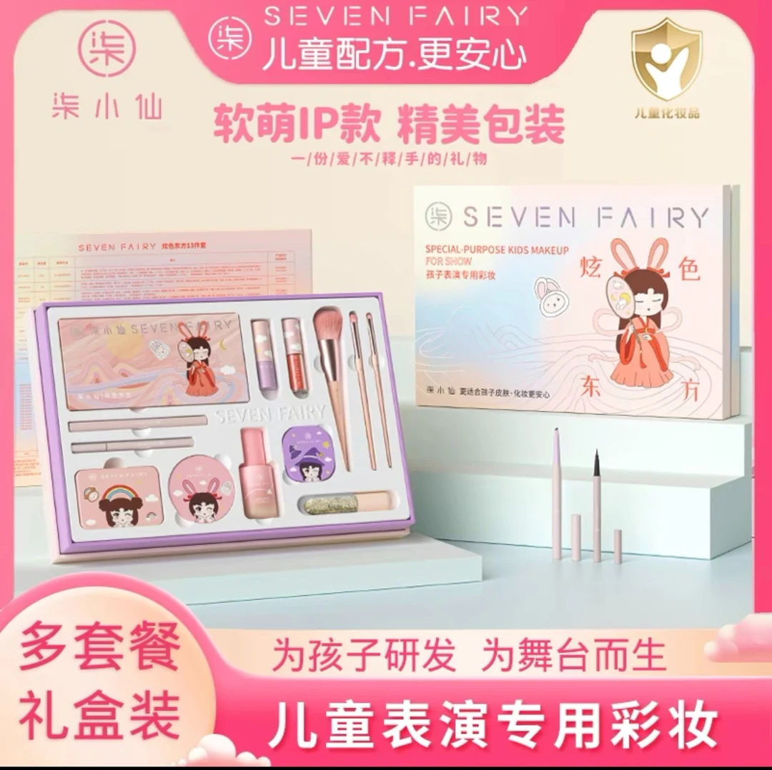 柒小仙彩妆礼盒化妆品套装孩子生日礼物男童女孩学生六一表演出