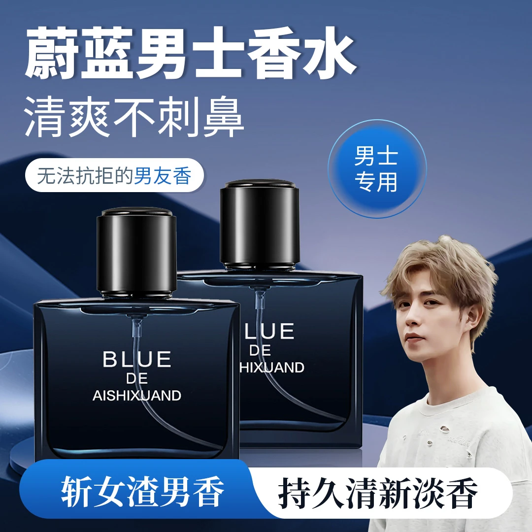 【央选好物】蔚蓝男士香水持久留香72小时古龙香淡雅魅力男香正品