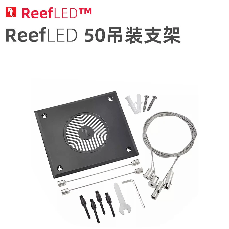 以色列红海RedSea专业海水珊瑚sps智能海缸灯支架悬挂灯架吊绳