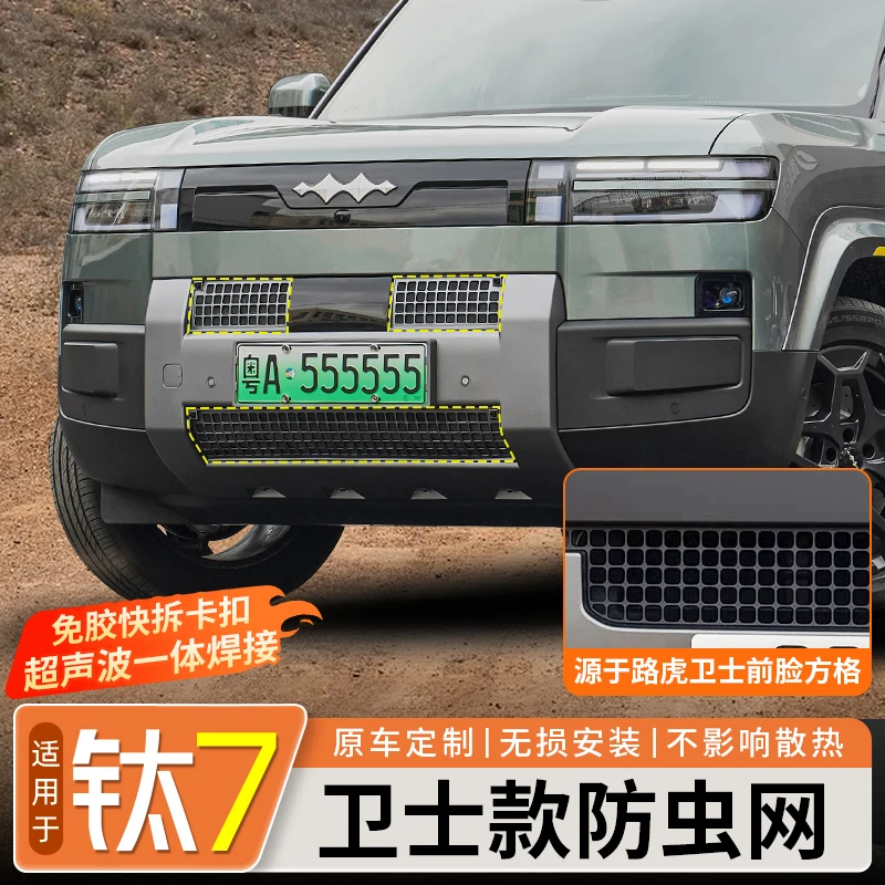 适用于方程豹钛7卫士款防虫网汽车防蚊虫中网水箱免拆改装饰配件