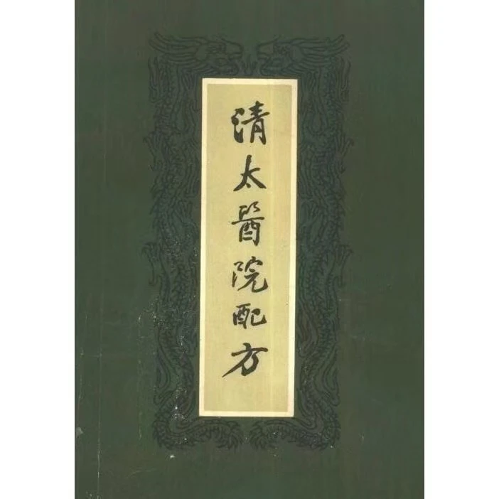 经典绝版医书《 清太医院配方 》 河北人民出版社 , 1959.11