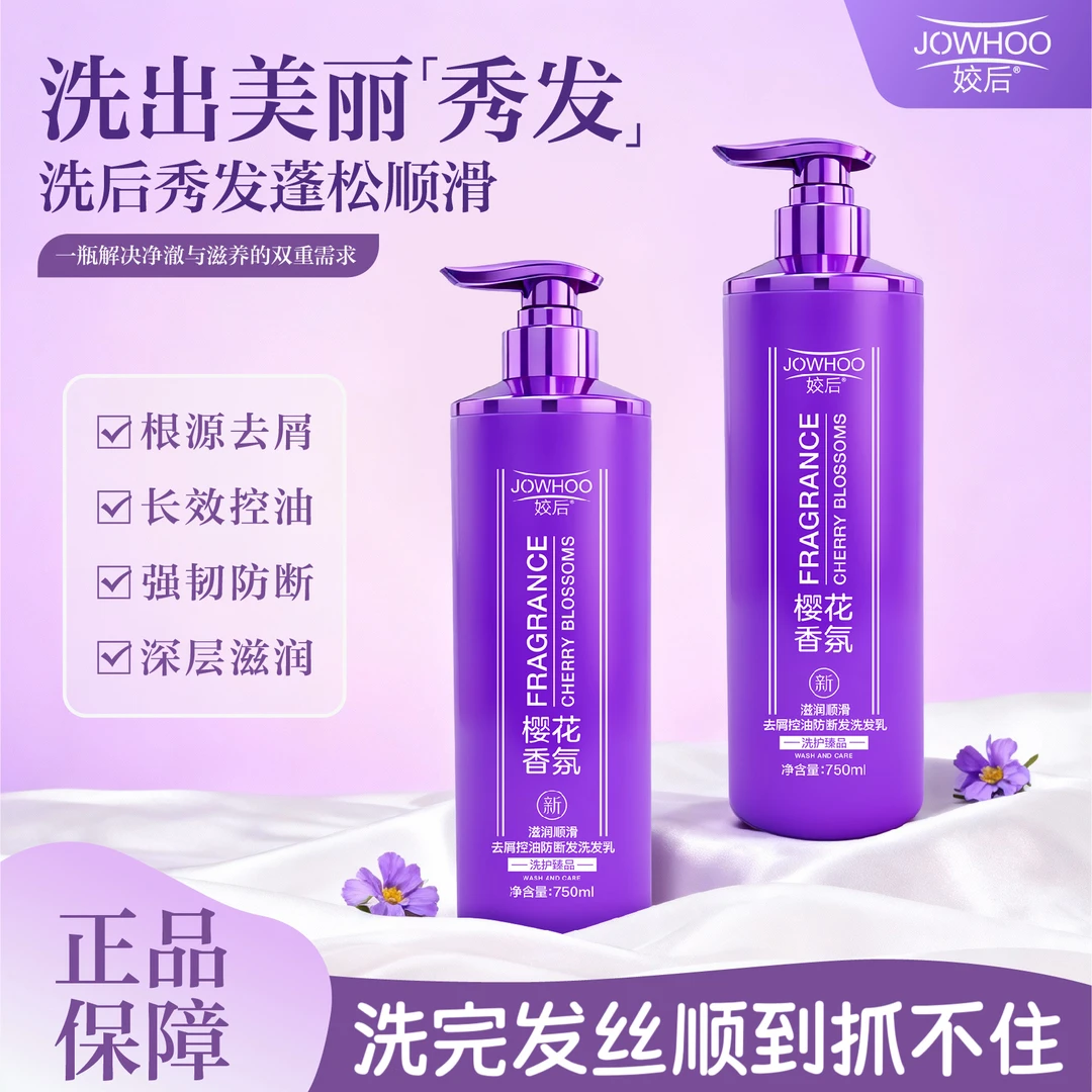 姣后樱花去屑控油止痒滋润顺滑防断发洗发水（辰辰私人专属定制版）