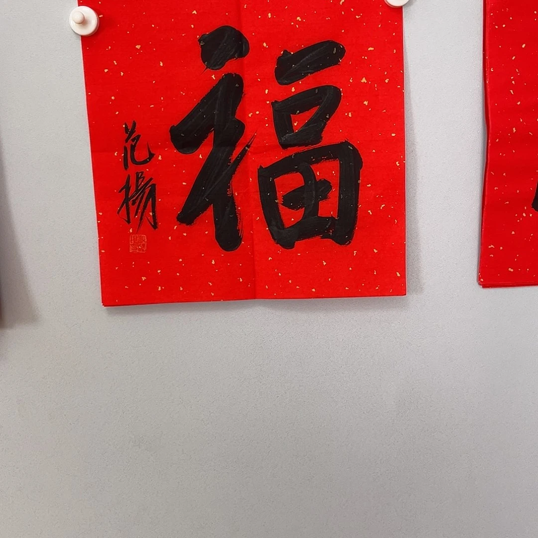 书法范老师书法作品
