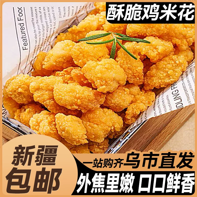 新疆包邮鸡米花冷冻半成品空气炸锅鸡块鸡排小酥肉美食材解馋小吃