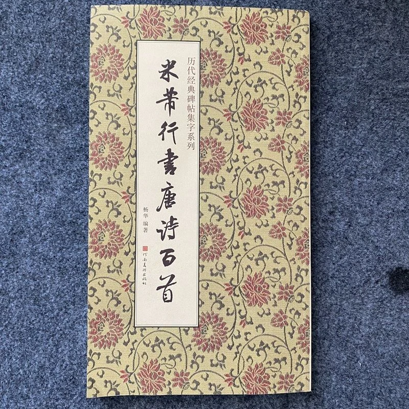 米芾行书唐诗百首 行书集字唐诗米 芾行书字帖