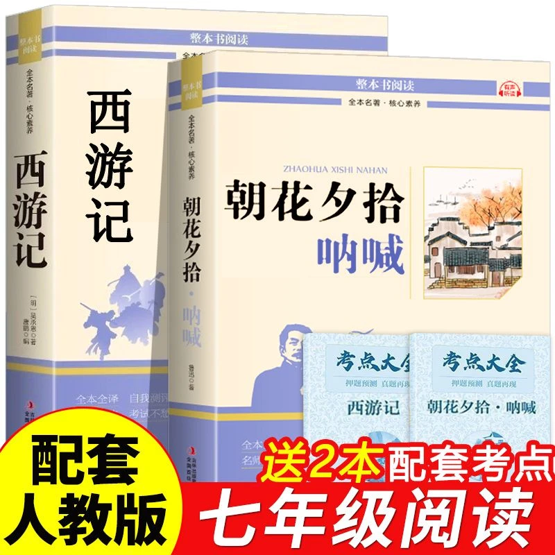 【正版】西游记朝花夕拾初一上册七年级语文推荐必读名著书课外必读