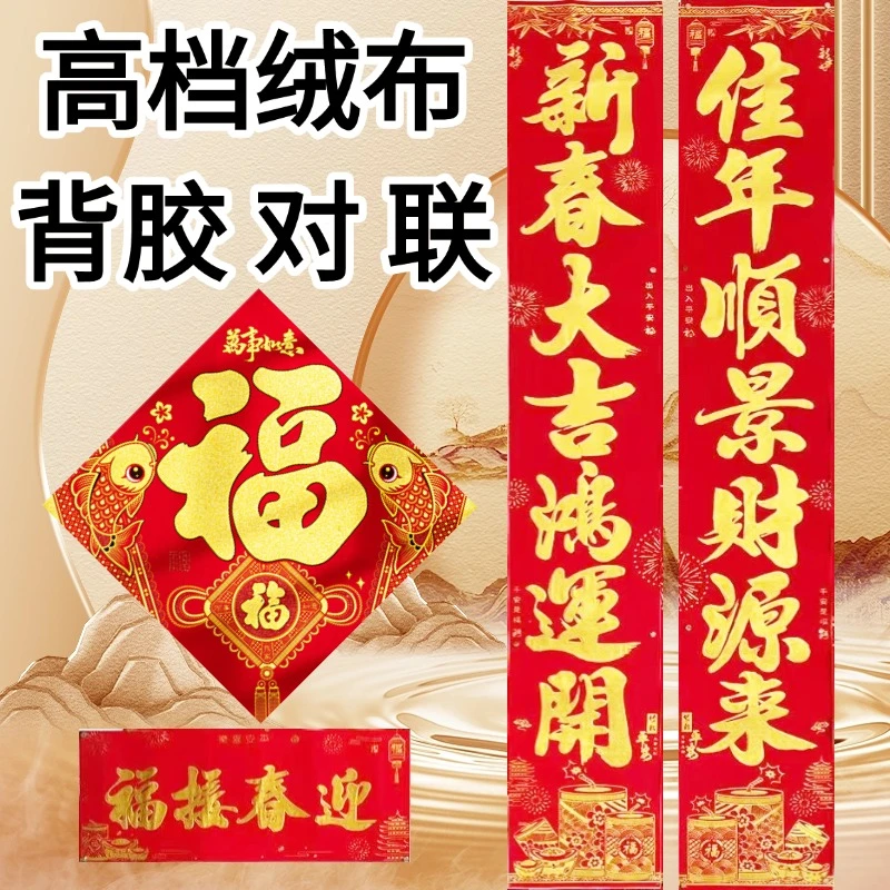 【绒布背胶】2025年新款对联春节家用蛇年春联自带背胶防水大门带胶
