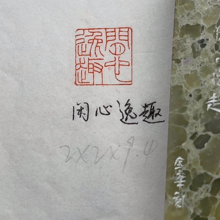 青田石印石闲心逸趣
