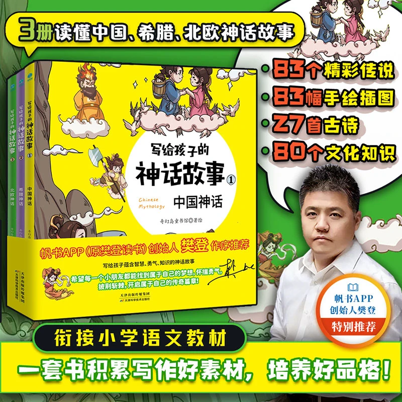 写给孩子的神话故事全3册小学语文写作品格