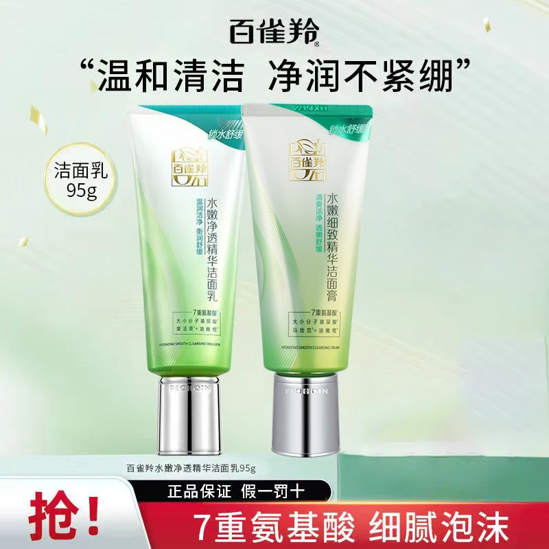 PECHOIN/百雀羚水嫩细致精华洁面膏净透洁面乳清洁马齿苋特价自用