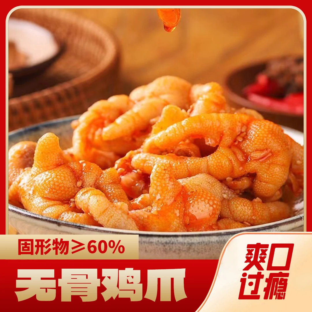 T柠檬酸辣无骨鸡爪脱骨鸡爪网红零食无骨鸡爪