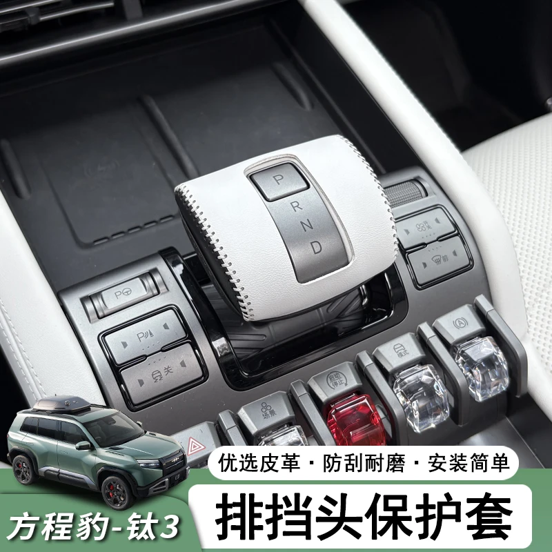 适用于方程豹钛3档把保护套 排挡头手缝皮套把手钛三内饰改装配件