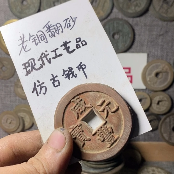 铜生**销现代工艺品仿古钱币