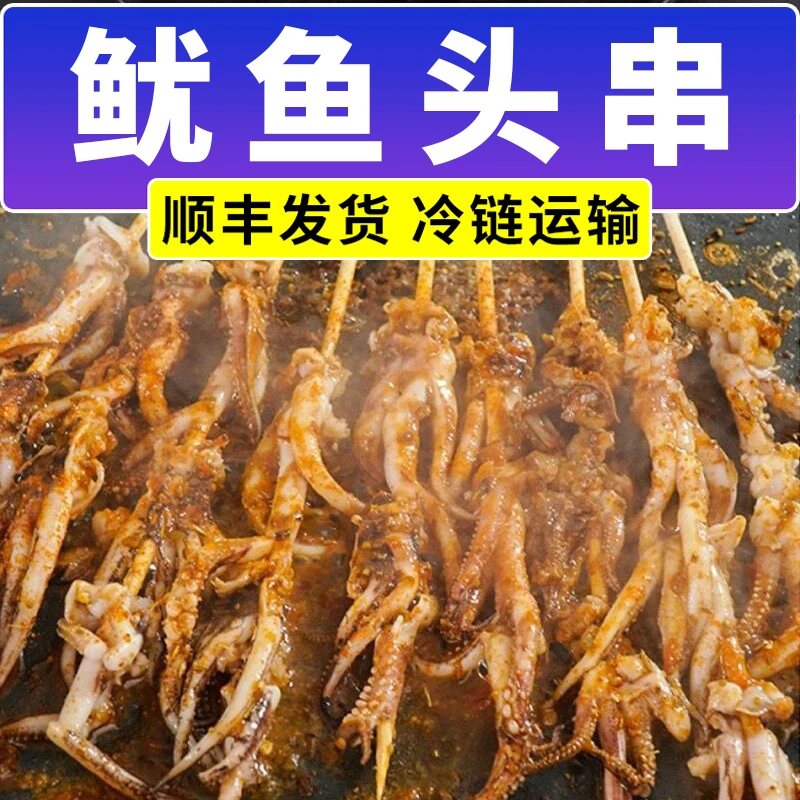 新鲜冷冻鱿鱼头串300g/袋(10串) 海鲜烧烤火锅食材水产烹饪特产
