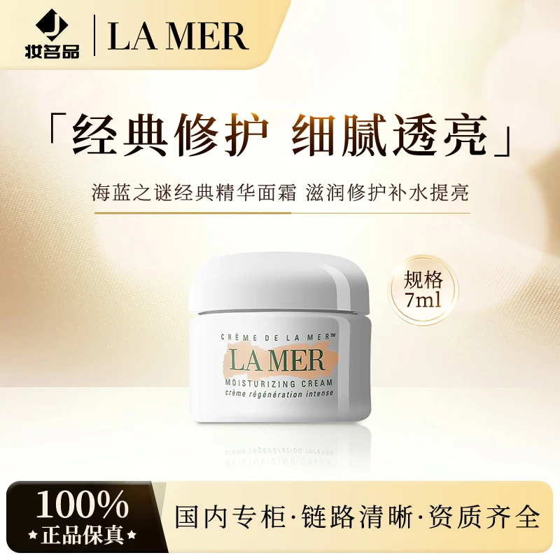 海蓝之谜经典精华面霜7ml 保湿滋润维稳修护紧致