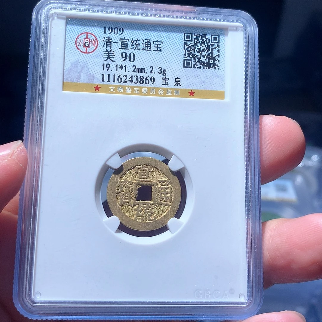 金属QY。宣统通宝90分3869