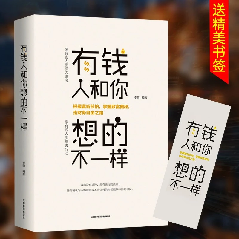 【书香似家】有钱人和你想的不一样自我实现说话沟通技巧