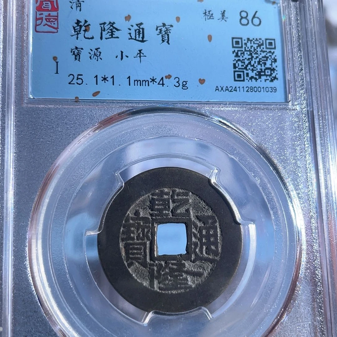 铜8乾隆通宝宝源局1039