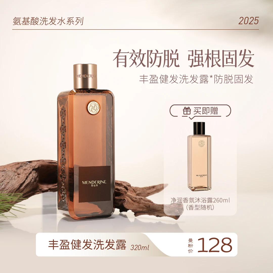 曼德琳植萃赋源丰盈洗发露（强韧健发）慕斯洗发水