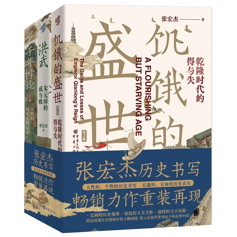 张宏杰系列图书（饥饿的盛世+洪武+千年悖论）