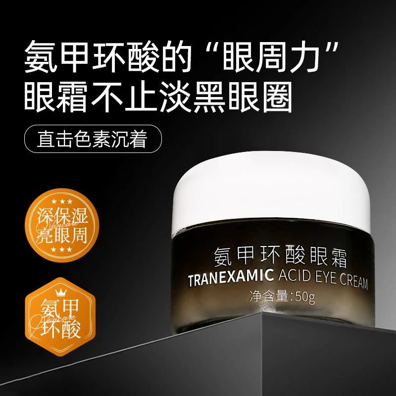 凝血酸氨甲环酸眼霜分舱活性科技淡暗沉保湿淡纹熬夜修护