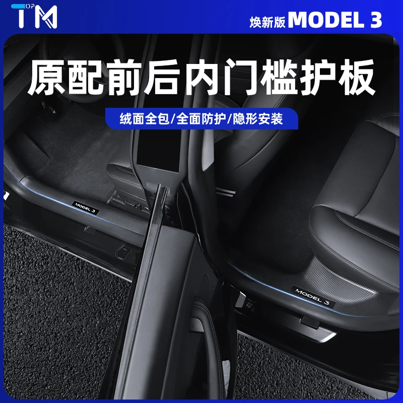 适用于特斯拉焕新版ModelY/3门槛条后排防踢座椅保护内饰丫配件