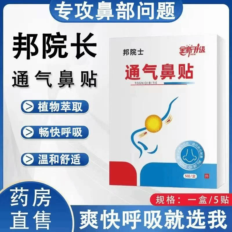 【热卖爆款】邦院长通气鼻贴鼻部型急慢性鼻干通气鼻部砭贴成人儿童