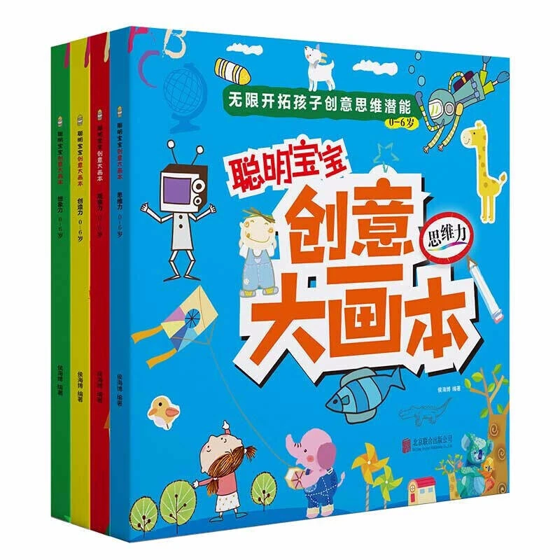 聪明宝宝创意大画本全4册 无限开拓孩子的思维潜能思维力观察力