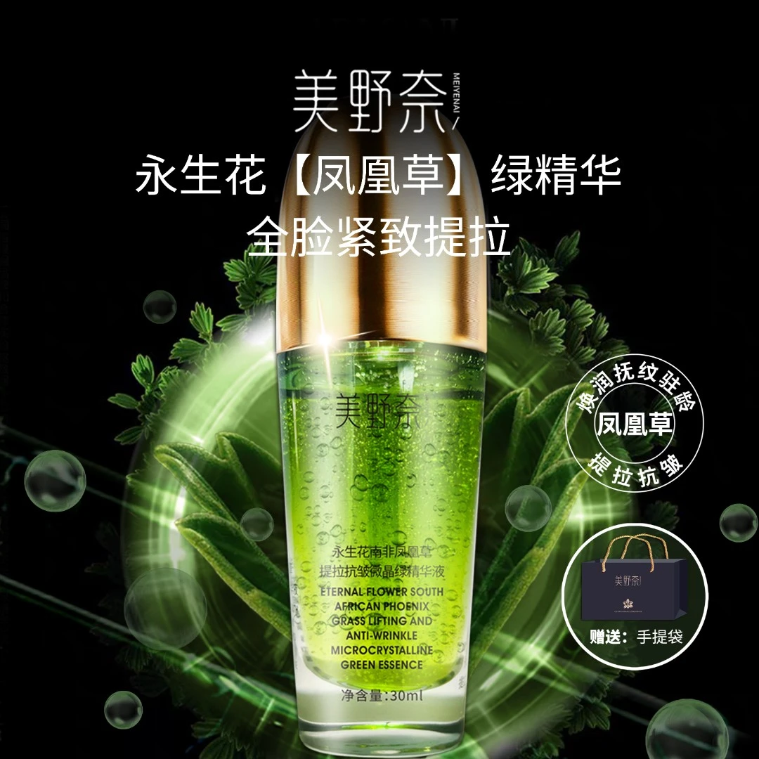 【永生花绿精华】南非凤凰草  1滴精华全脸提拉抗皱试用一瓶 -nk1