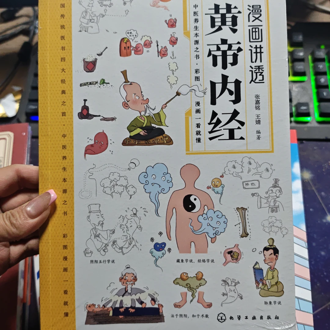 漫画讲透黄帝内经