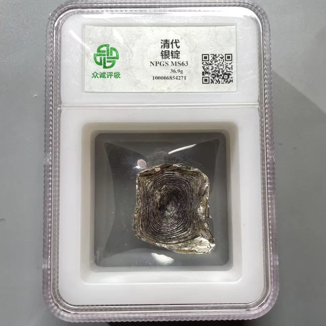 33.清 银锭 36.9g 众城63分  小师妹