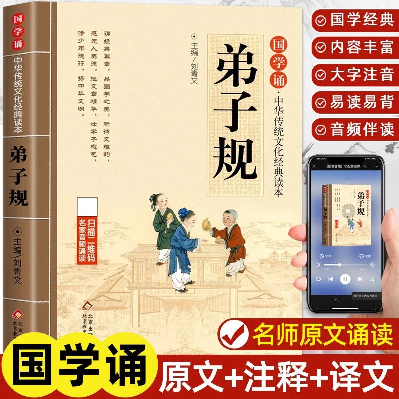 弟子规注音版小学生完整版 国学经典正版诵读原文注释译文