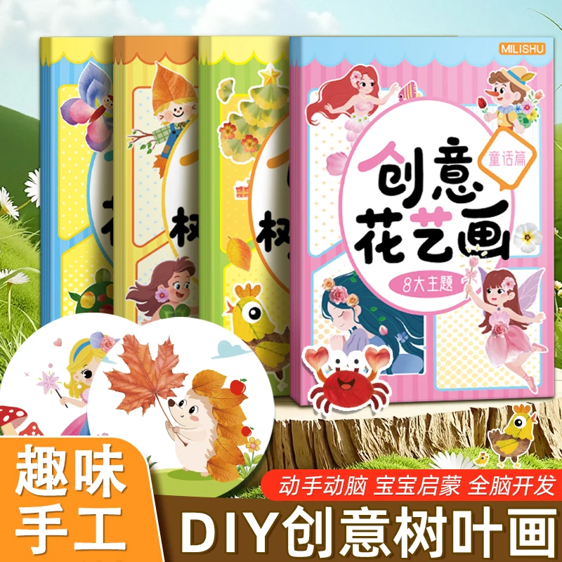 儿童树叶画DIY手工材料包粘贴创意植物标本画册幼儿宝宝益智玩具