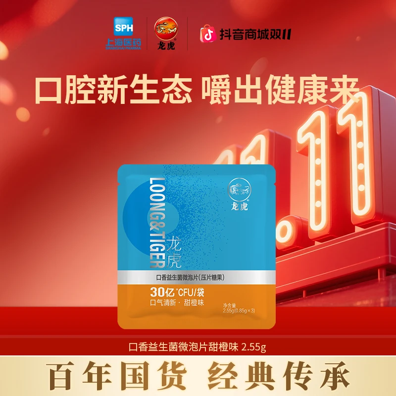【双11抢先购】龙虎口香益生菌微泡片清新口气甜橙味乳酸菌便携