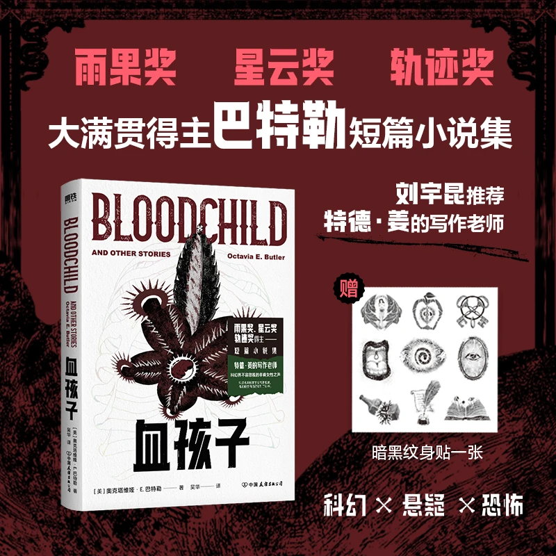 血孩子 刘宇昆推荐 特德·姜的写作老师 雨果奖星云奖轨迹奖获得