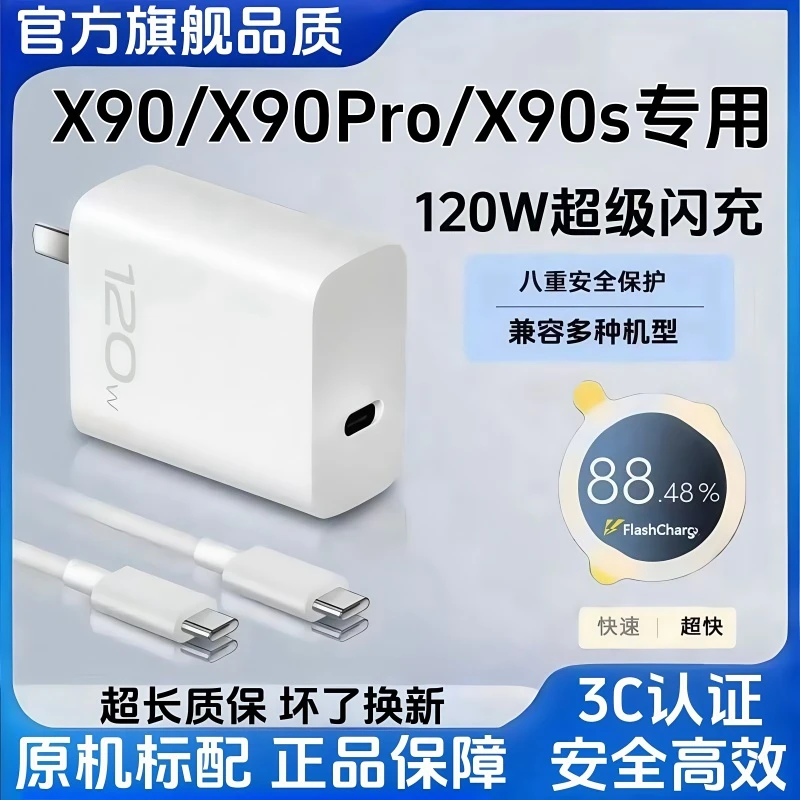 适用vivoX90充电器原装120W超级闪充X90Pro快充充电头X90s数据线