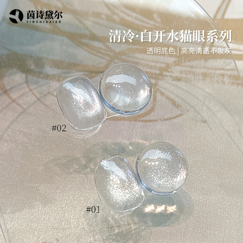 YINSHIDAIER/茵诗黛尔白开水猫眼无底色透明细腻磁粉美甲店甲油胶