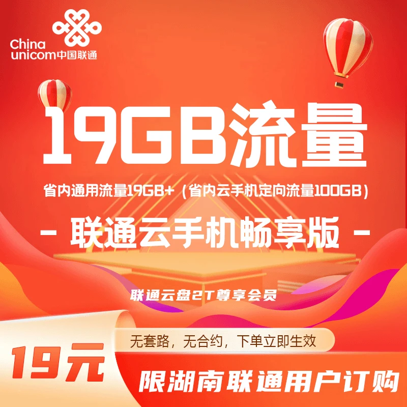 湖南联通云手机流量包19元19G通用流量包云手机畅享话费支付办理