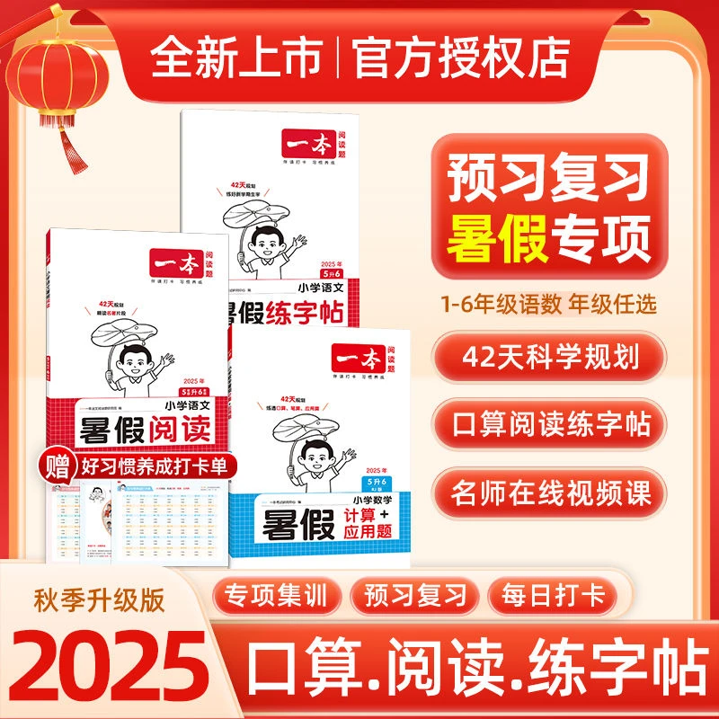 一本2025秋【暑假 阅读 口算 练字帖】小学语文数学1-6年级专项训练