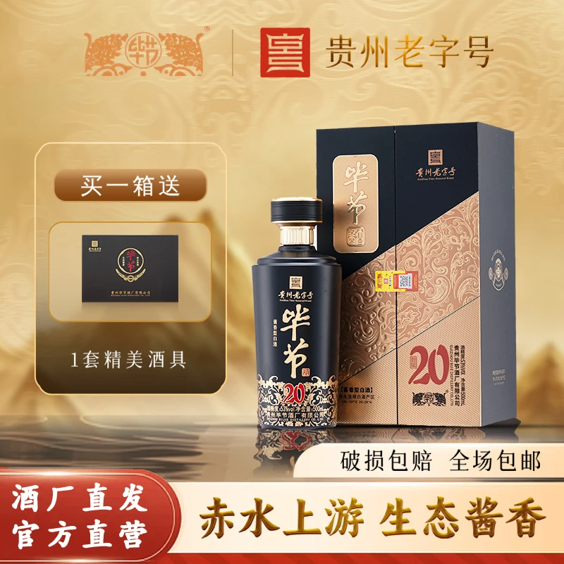 bijie/毕节毕节酱酒贵州老字号 【封坛20】纯粮酿造 礼盒装53%Vol