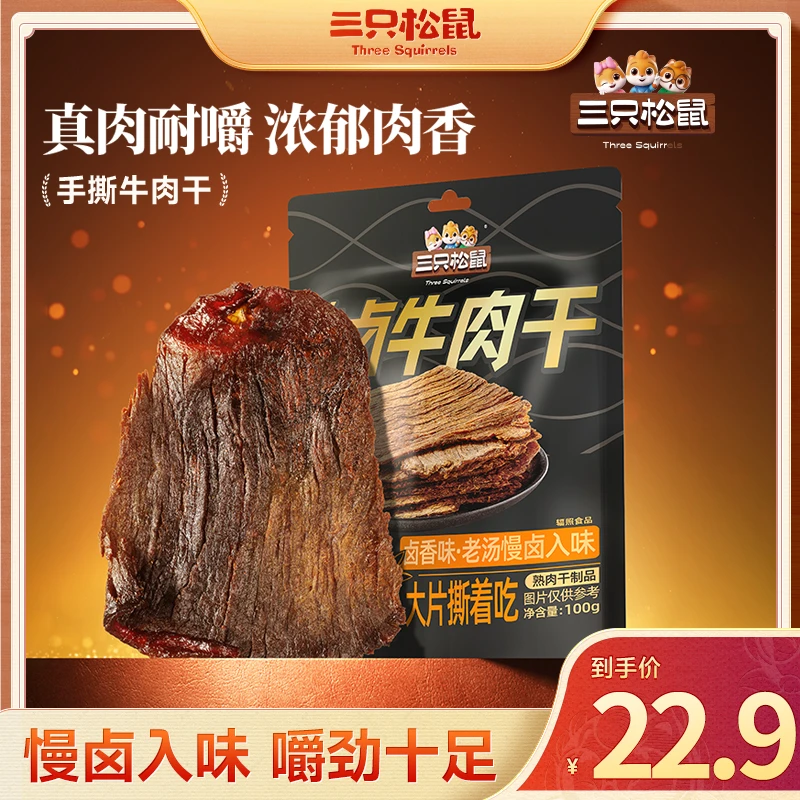 三只松鼠精选进口手撕大片卤牛肉干100g浓郁肉香原味有嚼劲零食lp
