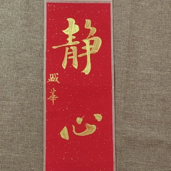 书法庄盛华书法作品