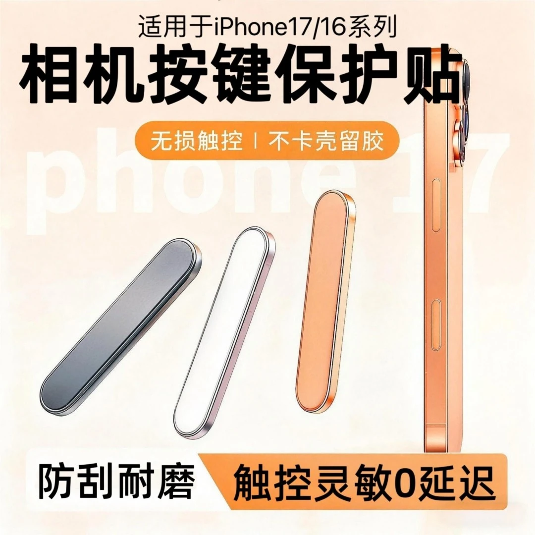 适用苹果17promax侧边按键保护膜17/16pro金属闪钻玻璃触控按键贴