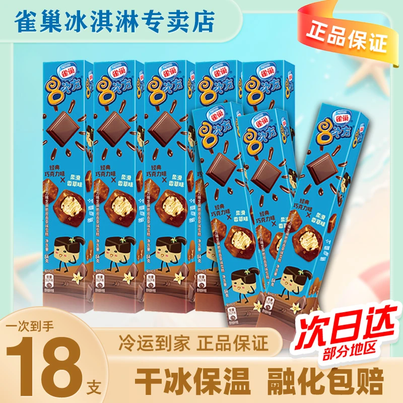 【18支】雀巢八次方冰淇淋香草巧克力脆皮雪糕冰棍冰激凌冷饮批发zy