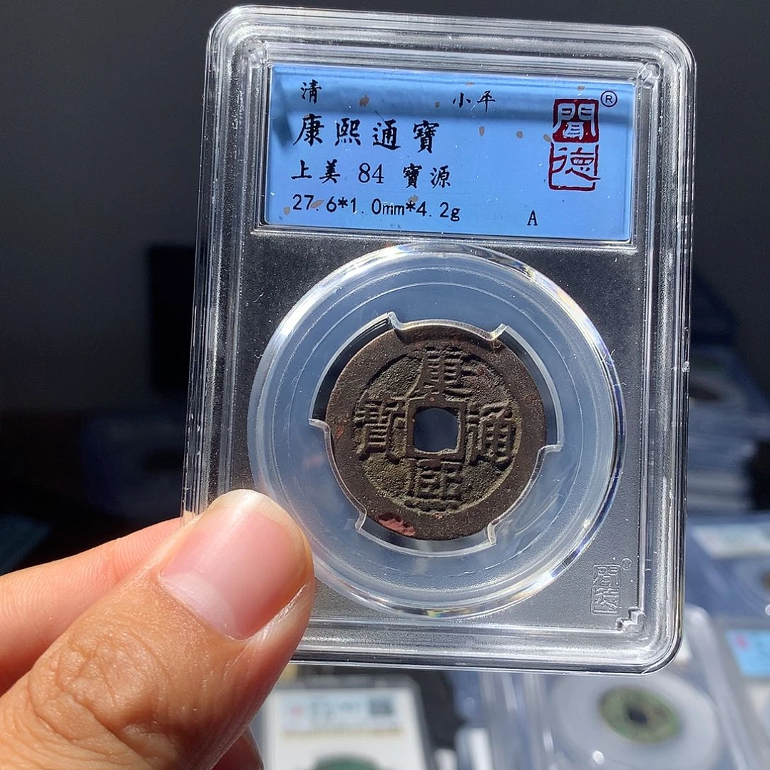 金属QY。康熙通宝84分1064