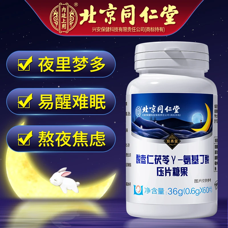 北京同仁堂酸枣仁百合茯苓y-氨基丁酸压片糖果熬夜多梦易醒晚安睡